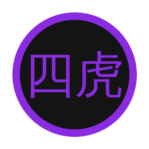四虎